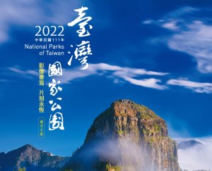 【新聞】2022國家公園月曆登場，讓臺灣美景陪您迎新年
