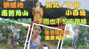 112.12.28新北／中和 雨天也能爬（ 外挖子山-光明頂-南勢角山-烘爐地南山福德宮）