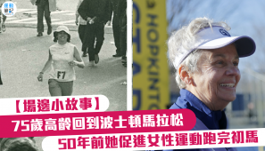 【場邊小故事】75歲高齡回到波士頓馬拉松 50年前她促進女性運動跑完初馬