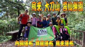 烏來 大刀山 雲仙樂園 內洞瀑布 昇龍瀑布 烏來瀑布