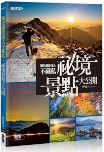 【書訊】風景攝影達人不藏私 祕境景點大公開