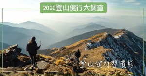 【調查】2020健行大調查－系列一／登山健行習慣篇