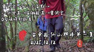2025.12.12  仙山群峰縱走第一集：靈洞宮→仙山三角點→八仙古道→苗124縣道→靈洞宮 O型順時針縱走