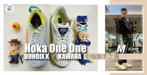 【M式斜槓】 Hoka One One 中階跑手之選 BONDIX X 與 KAWANA