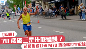 【話題】70 歲破三是什麼體驗？荷蘭跑者打破 M70 馬拉松世界紀錄