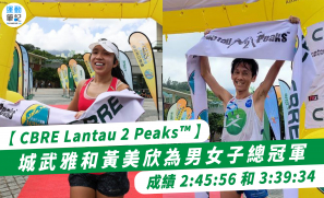 【 CBRE Lantau 2 Peaks™ 】城武雅和黃美欣為男女子總冠軍