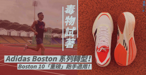 【毒物試著】Adidas Boston 系列轉型！Boston 10「重磅」跑手適用！