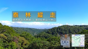 [新北泰山｜林口] 泰林縱走最完整攻略｜環大台北天際線第八段路線解析（泰山→林口）