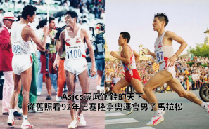 【品牌故事】ASICS 薄底跑鞋的天下 從舊照看92年巴塞隆拿奧運會男子馬拉松 | 跑得瀛