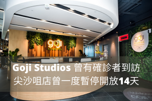【疫情反覆】Goji Studios 曾有確診者到訪 尖沙咀店曾一度暫停開放 14 天