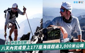 【K神強勢回歸】八天內完成登上177座海拔超過3,000米山峰