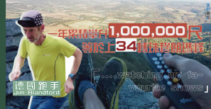 【垂直跑】德國跑手一年累積攀升一百萬尺 等於上34轉珠穆朗瑪峰！