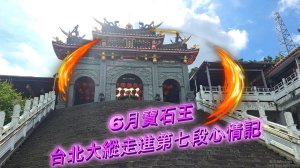 6月寶石王-台北大縱走進第七段心得