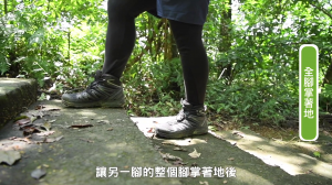 【影片】健行筆記登山安全講座Part2-登山步行技巧