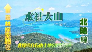 【水社大山】北陵線登山口，白石土地公O繞，挑戰日月潭最高峰-明潭四秀之首。