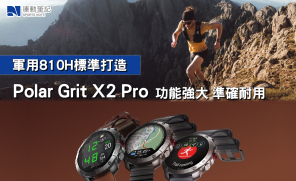 【產品】軍用810H標準打造   Polar Grit X2 Pro 功能強大 準確耐用