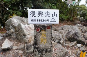 桃園 復興 復興尖山