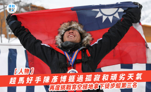 【人物】超馬好手陳彥博捱過孤寂和頑劣天氣 再度挑戰育空極地拿下徒步組第三名