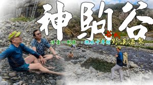 神駒谷野溪溫泉｜被封印26年的大甲溪畔傳說中的秘境湯泉