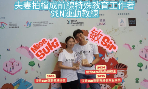 【默默耕耘的夫妻SEN運動教練：一對夫妻，以互相支持與鼓勵推動共融體育前行】