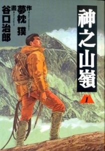 【書籍】山岳漫畫介紹(下)