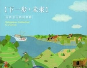 【書訊】「下一步，未來」臺灣里山農村實踐
