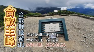 「合歡主峰」,「合歡東峰」、「合歡尖山」、「石門山」,松雪樓、滑雪山莊出發,合歡群峰漫遊d1