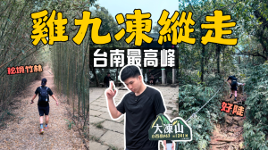 【雞九凍縱走】加檳榔山，一日四峰，這樣安排剛剛好