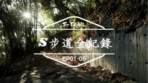 一日往返｜歷史人文｜自然美景｜推薦5條中彰投步道