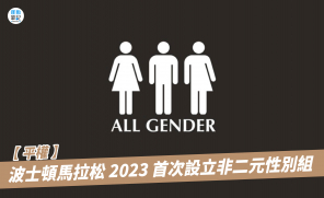 【平權】波士頓馬拉松 2023 首次設立非二元性別組