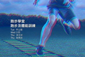 【跑步學堂】第12期 - 跑步及體能訓練