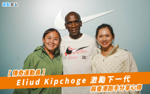 【傳奇運動員】Eliud Kipchoge激勵下一代 與香港跑手分享心得