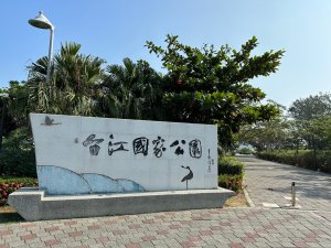 內海之路從台江國家公園管理處走道兒南公園