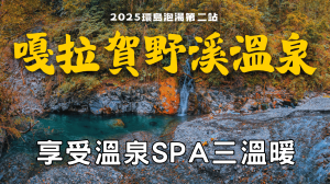 2025嘎拉賀野溪溫泉