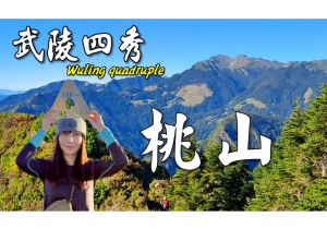 桃山單攻【武陵四秀】360度超廣角絕景、陡升1500的滋味，讓人刻骨銘心|武陵農場