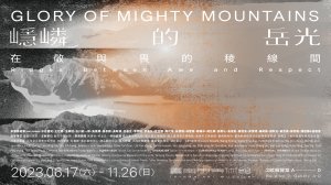 【臺灣山岳藝術展】嶾嶙的岳光：在敬與畏的稜線間