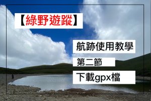 綠野遊蹤航跡使用教學/第二節/下載gpx檔