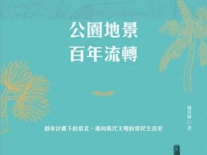 【書訊】公園地景百年流轉：都市計畫下的臺北，邁向現代文明的常民生活史