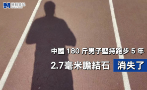 【生活紀錄】中國 180 斤男子堅持跑步 5 年 膽結石消失了