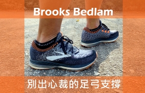 【跑鞋測試】Brooks Bedlam – 別出心裁的足弓支撐