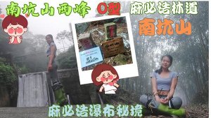 112.04.26台中／和平 麻必浩秘境瀑布  南坑山-南坑山西峰O型