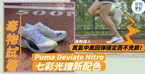 【毒物試著】Puma Deviate Nitro 七彩光譜新配色 氮氣中底回彈穩定而不兇狠！