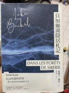 【好書推薦】貝加爾湖隱居札記～ 每個人都有自己的貝加爾湖