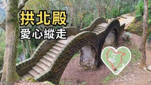 拱北殿-愛心縱走：從賞楓勝地，狼狽地走出原始山徑