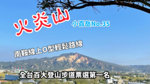 火炎山（南鞍線上O型）