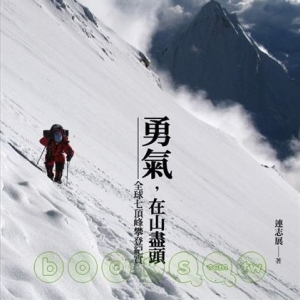 勇氣，在山盡頭：全球七頂峰攀登紀實
