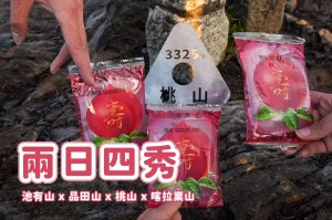【二日四秀】武陵四秀 x 石瀑池有山 x 挑戰V斷品田山 x 日出桃山 x 鳥山喀拉業山 x 新達山屋