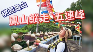 鳳山縱走五連峰
