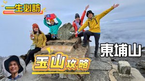 菜鳥爬百岳，第一次爬百岳就是爬玉山，第一次爬玉山就成功，玉山攻略，教你如何玉山圓夢？