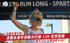 【 克服生理不適 】波蘭女選手憑毅力打破 12H 世界紀錄  寫下 152 公里均速 4:44！